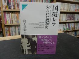 「国破レテ 　失われた昭和史」　ノンフィクション・ドキュメント