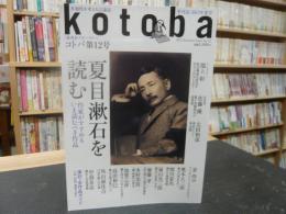 「季刊誌　kotoba　第１２号　２０１３年夏号」　夏目漱石を読む