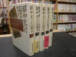 「昭和史への証言　全５冊揃」