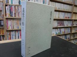 「義楚六帖　附索引　平成２年版」