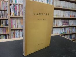 「増補　日本漢字史論考」