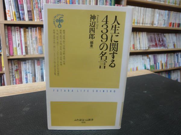 人生に関する439の名言 神辺四郎 編著 古書猛牛堂 古本 中古本 古書籍の通販は 日本の古本屋 日本の古本屋
