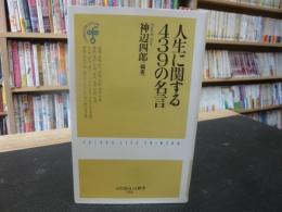 「人生に関する439の名言」