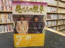 「俺たちの勲章」