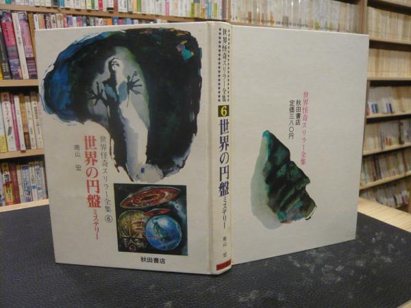 世界の円盤ミステリー」(南山宏 著) / 古本、中古本、古書籍の通販は