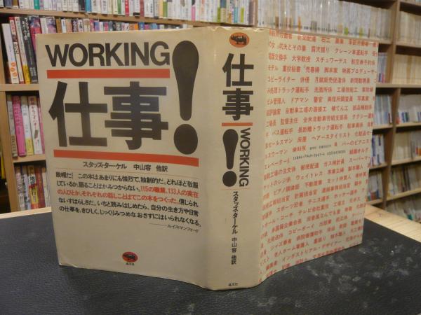 仕事!」(スタッズ・ターケル 著 ; 中山容 他訳) / 古本、中古本、古