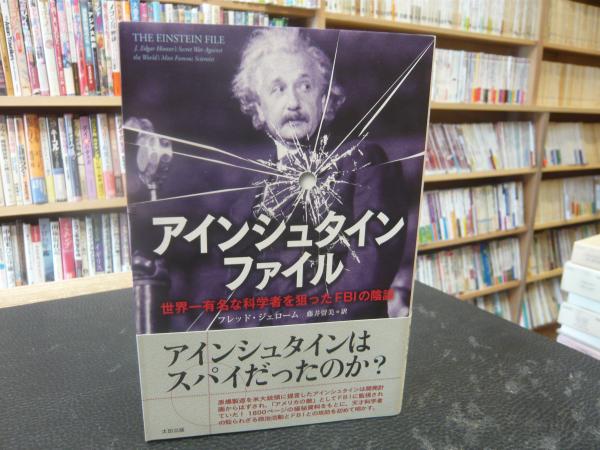 アインシュタインファイル 世界一有名な科学者を狙ったfbiの陰謀 フレッド ジェローム 著 藤井留美 訳 古書猛牛堂 古本 中古本 古書籍の通販は 日本の古本屋 日本の古本屋