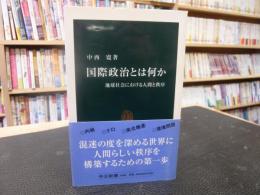 「国際政治とは何か」　地球社会における人間と秩序