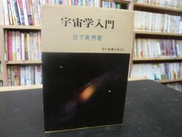 「宇宙学入門」