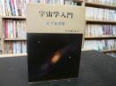 「宇宙学入門」 ＜現代教養文庫＞