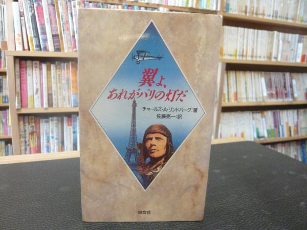 中古】 翼よ、あれがパリの灯だ 下/旺文社/チャールズ