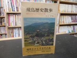 「飛鳥歴史散歩」　 袖吹きかえす古代の風