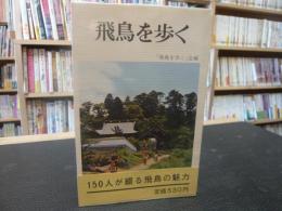 「飛鳥を歩く」