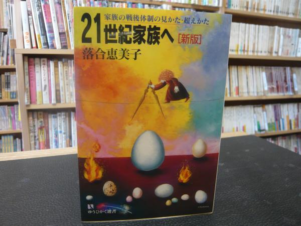 新版 21世紀家族へ 家族の戦後体制の見かた 超えかた 落合恵美子 著 古本 中古本 古書籍の通販は 日本の古本屋 日本の古本屋