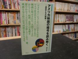 「アメリカ映画の暗号を読み解く」　迷走する大国編