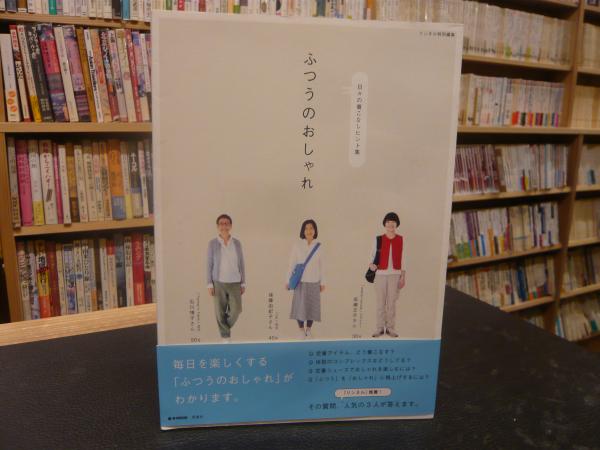 ふつうのおしゃれ 日々の着こなしヒント集 古書猛牛堂 古本 中古本 古書籍の通販は 日本の古本屋 日本の古本屋 ふつうのおしゃれ 日々の着こなしヒント集 古書猛牛堂 古本 中古本 古書籍の通販は 日本の古本屋 日本の古本屋