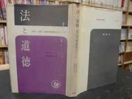 「法と道徳」 死刑・自殺・産児制限等をめぐって