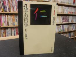 「孔子の哲学」　「仁」とは何か