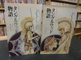 「タングルウッド物語　上・下　２冊揃」