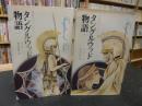 「タングルウッド物語　上・下　２冊揃」 ＜世界民話童話翻訳シリーズ＞