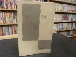 「改訳　カトリックの歴史」