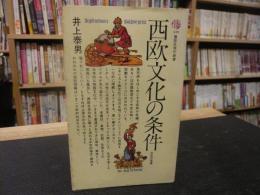 「西欧文化の条件」　中世の復権