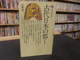 「古代日本の都」　歴代遷都の謎