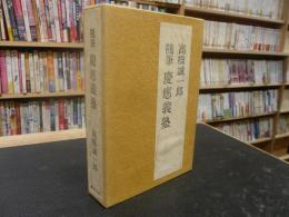 「随筆　慶應義塾」　エピメーテウス抄