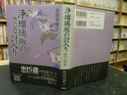 「浄瑠璃坂の討入り」　忠臣蔵への道