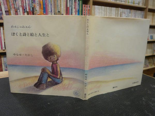 初版　ぼくと詩と絵と人生と やなせたかし　詩集　絵本 ぼくと詩と絵と人生と」 わたしのえほん(やなせたかし 著