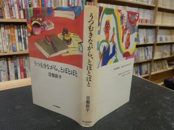 うつむきながら とぼとぼと 常盤新平 著 古本 中古本 古書籍の通販は 日本の古本屋 日本の古本屋 うつむきながら とぼとぼと 常盤新平 著 古本 中古本 古書籍の通販は 日本の古本屋 日本の古本屋