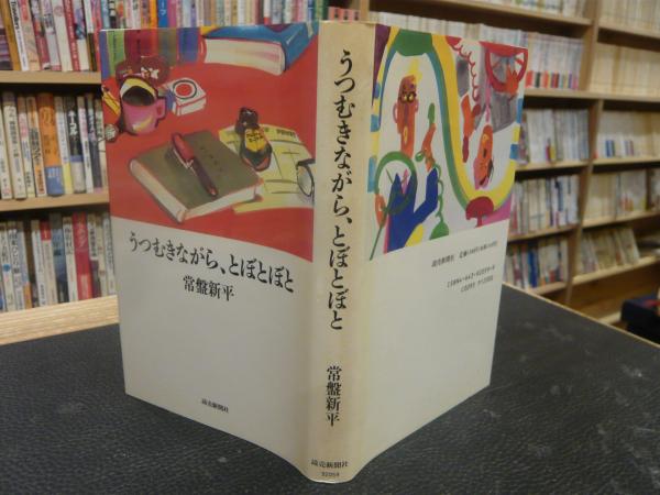 うつむきながら とぼとぼと 常盤新平 著 古本 中古本 古書籍の通販は 日本の古本屋 日本の古本屋