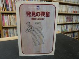 「発見の興奮」　言語学との出会い