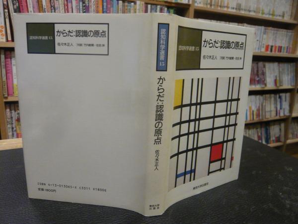 からだ 認識の原点 佐々木正人 著 古書猛牛堂 古本 中古本 古書籍の通販は 日本の古本屋 日本の古本屋 からだ 認識の原点 佐々木正人 著 古書猛牛堂 古本 中古本 古書籍の通販は 日本の古本屋 日本の古本屋