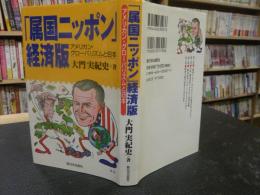 「属国ニッポン」経済版 　アメリカン・グローバリズムと日本