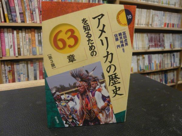 アメリカの歴史を知るための63章 第3版 富田虎男 鵜月裕典 佐藤円 編著 古本 中古本 古書籍の通販は 日本の古本屋 日本の古本屋