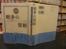 「戦争の翌朝」　ポスト冷戦時代をジェンダーで読む