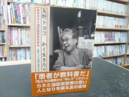 「矢野トヨコかく生きたり」　あるカネミ油症被害者の歩み
