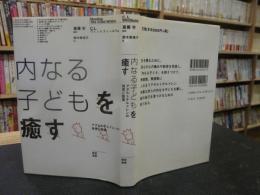 「内なる子どもを癒す」　アダルトチルドレンの発見と回復