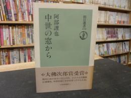 「中世の窓から」