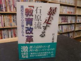 暴走する石原流「教育改革」 　高校生の心が壊される