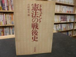 「ドキュメント　憲法の戦後史」