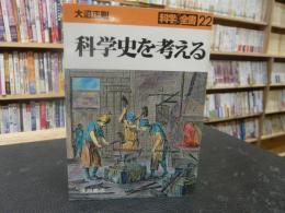 「科学史を考える」