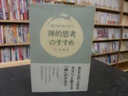 「禅的思考のすすめ」　悩む人ほど強くなれる