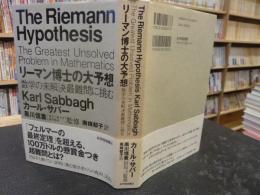 「リーマン博士の大予想」　 数学の未解決最難問に挑む