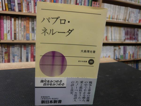 パブロ ネルーダ 大島博光 著 古本 中古本 古書籍の通販は 日本の古本屋 日本の古本屋