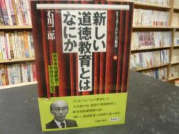 「新しい道徳教育とはなにか」　新学習指導要領で学校はどうなる