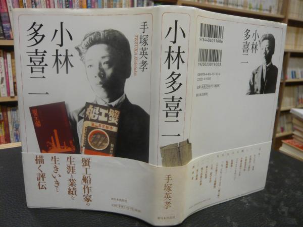 小林多喜二」(手塚英孝 著) / 古本、中古本、古書籍の通販は「日本の