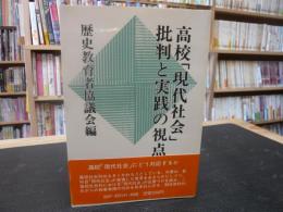 高校「現代社会」批判と実践の視点