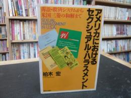 「アメリカにおけるセクシュアル・ハラスメント」　訴訟・救済システムから米国三菱の和解まで